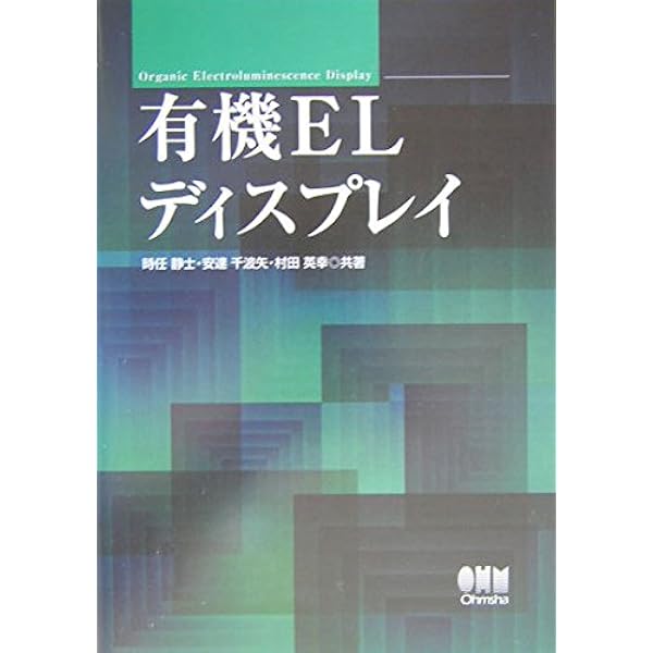 有機EL技術と材料開発 普及版 (エレクトロニクスシリーズ) |本